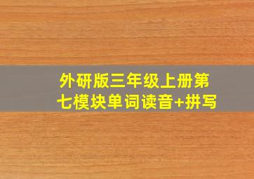 外研版三年级上册第七模块单词读音+拼写