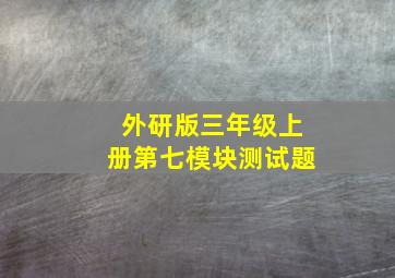 外研版三年级上册第七模块测试题