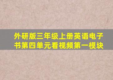 外研版三年级上册英语电子书第四单元看视频第一模块