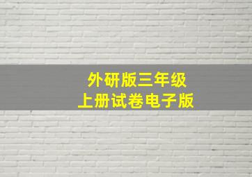 外研版三年级上册试卷电子版