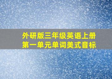 外研版三年级英语上册第一单元单词美式音标