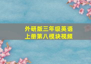 外研版三年级英语上册第八模块视频