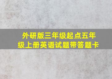 外研版三年级起点五年级上册英语试题带答题卡