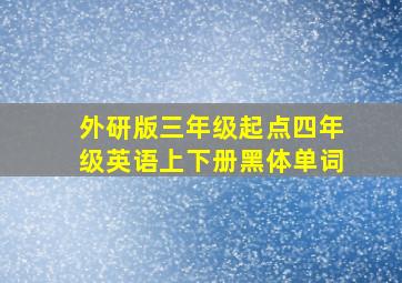 外研版三年级起点四年级英语上下册黑体单词