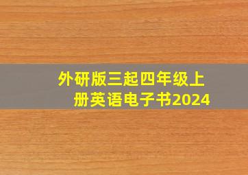 外研版三起四年级上册英语电子书2024