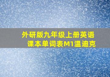 外研版九年级上册英语课本单词表M1温迪克