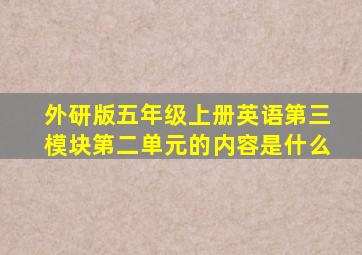 外研版五年级上册英语第三模块第二单元的内容是什么