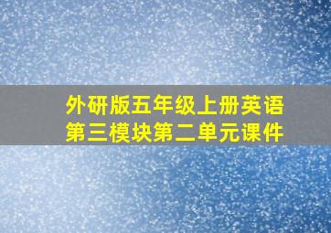 外研版五年级上册英语第三模块第二单元课件