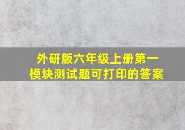 外研版六年级上册第一模块测试题可打印的答案