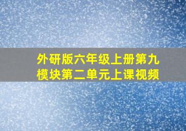 外研版六年级上册第九模块第二单元上课视频