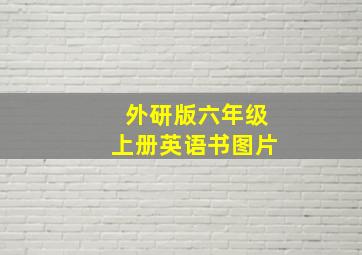 外研版六年级上册英语书图片