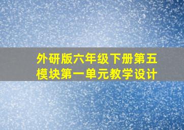 外研版六年级下册第五模块第一单元教学设计