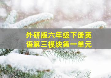 外研版六年级下册英语第三模块第一单元