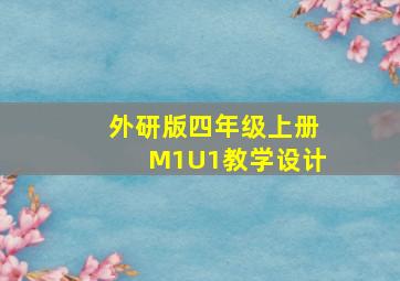 外研版四年级上册M1U1教学设计