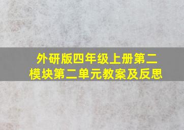 外研版四年级上册第二模块第二单元教案及反思