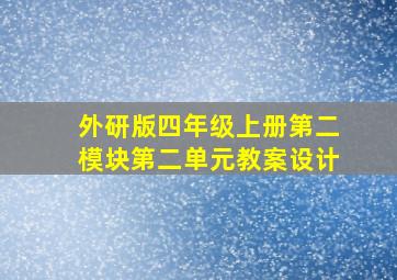 外研版四年级上册第二模块第二单元教案设计