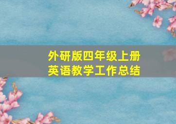 外研版四年级上册英语教学工作总结