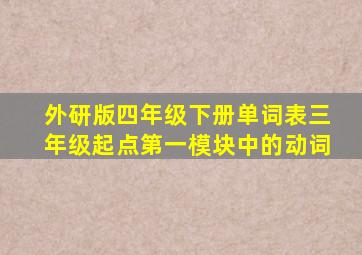 外研版四年级下册单词表三年级起点第一模块中的动词