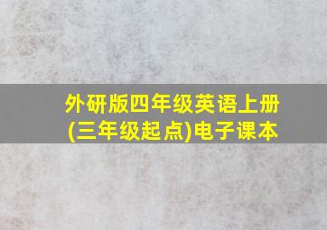 外研版四年级英语上册(三年级起点)电子课本