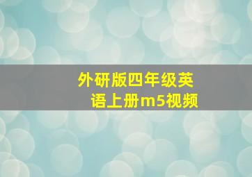 外研版四年级英语上册m5视频