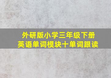 外研版小学三年级下册英语单词模块十单词跟读