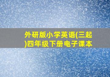 外研版小学英语(三起)四年级下册电子课本