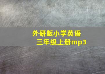 外研版小学英语三年级上册mp3