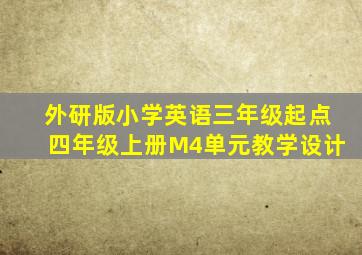 外研版小学英语三年级起点四年级上册M4单元教学设计