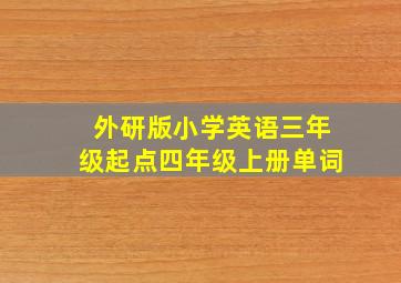 外研版小学英语三年级起点四年级上册单词