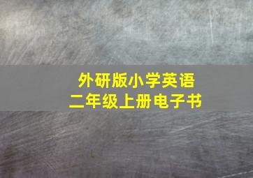 外研版小学英语二年级上册电子书