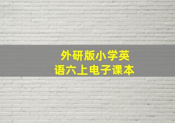 外研版小学英语六上电子课本