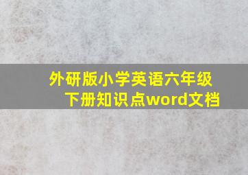 外研版小学英语六年级下册知识点word文档