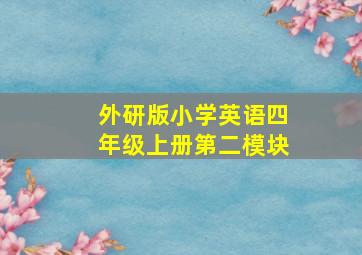 外研版小学英语四年级上册第二模块