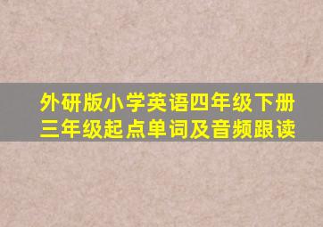 外研版小学英语四年级下册三年级起点单词及音频跟读