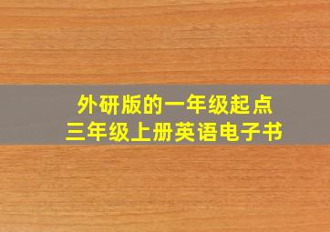 外研版的一年级起点三年级上册英语电子书