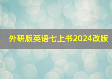 外研版英语七上书2024改版