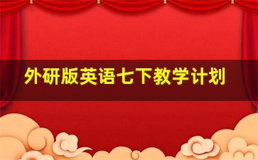 外研版英语七下教学计划