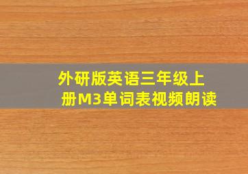 外研版英语三年级上册M3单词表视频朗读