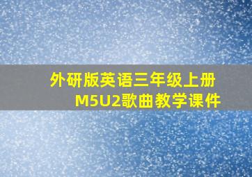 外研版英语三年级上册M5U2歌曲教学课件