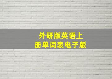 外研版英语上册单词表电子版