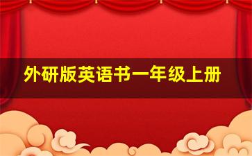 外研版英语书一年级上册