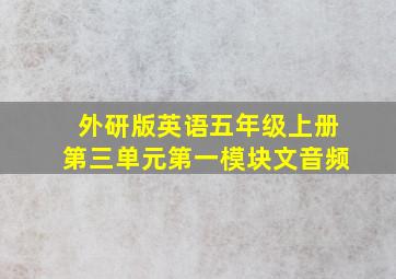 外研版英语五年级上册第三单元第一模块文音频