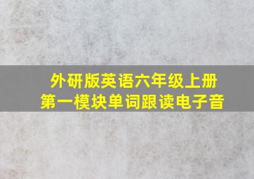 外研版英语六年级上册第一模块单词跟读电子音