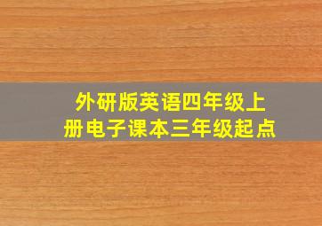 外研版英语四年级上册电子课本三年级起点