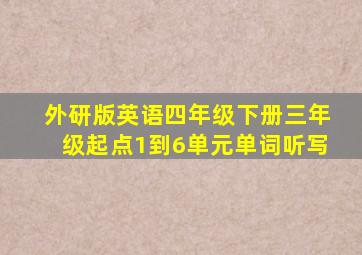 外研版英语四年级下册三年级起点1到6单元单词听写