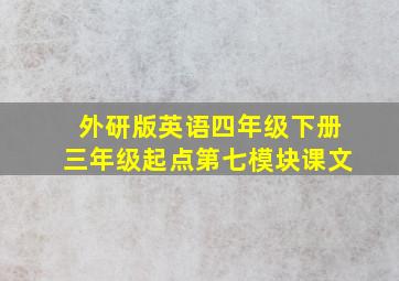 外研版英语四年级下册三年级起点第七模块课文