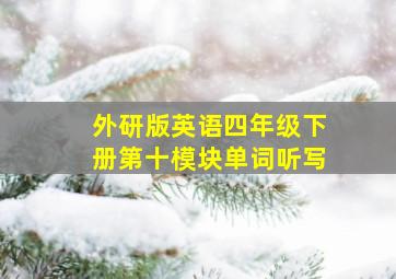 外研版英语四年级下册第十模块单词听写