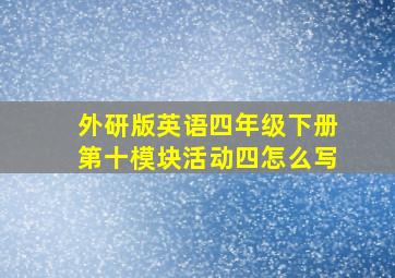 外研版英语四年级下册第十模块活动四怎么写