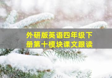 外研版英语四年级下册第十模块课文跟读