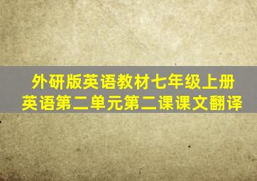 外研版英语教材七年级上册英语第二单元第二课课文翻译